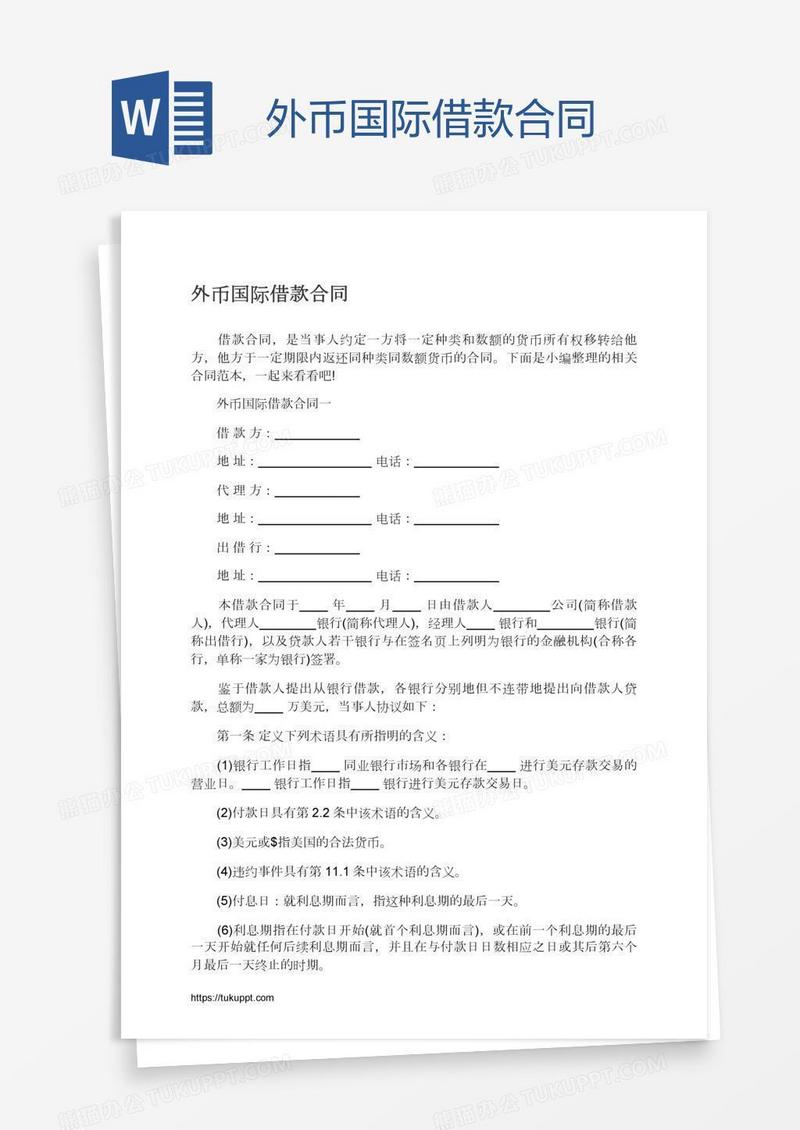 外币国际借款合同