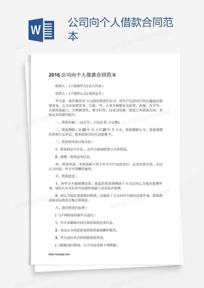 公司向个人借款合同范本