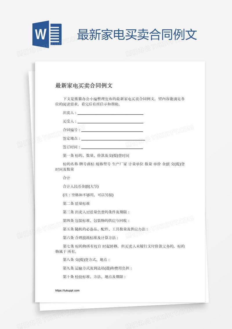 最新家电买卖合同例文