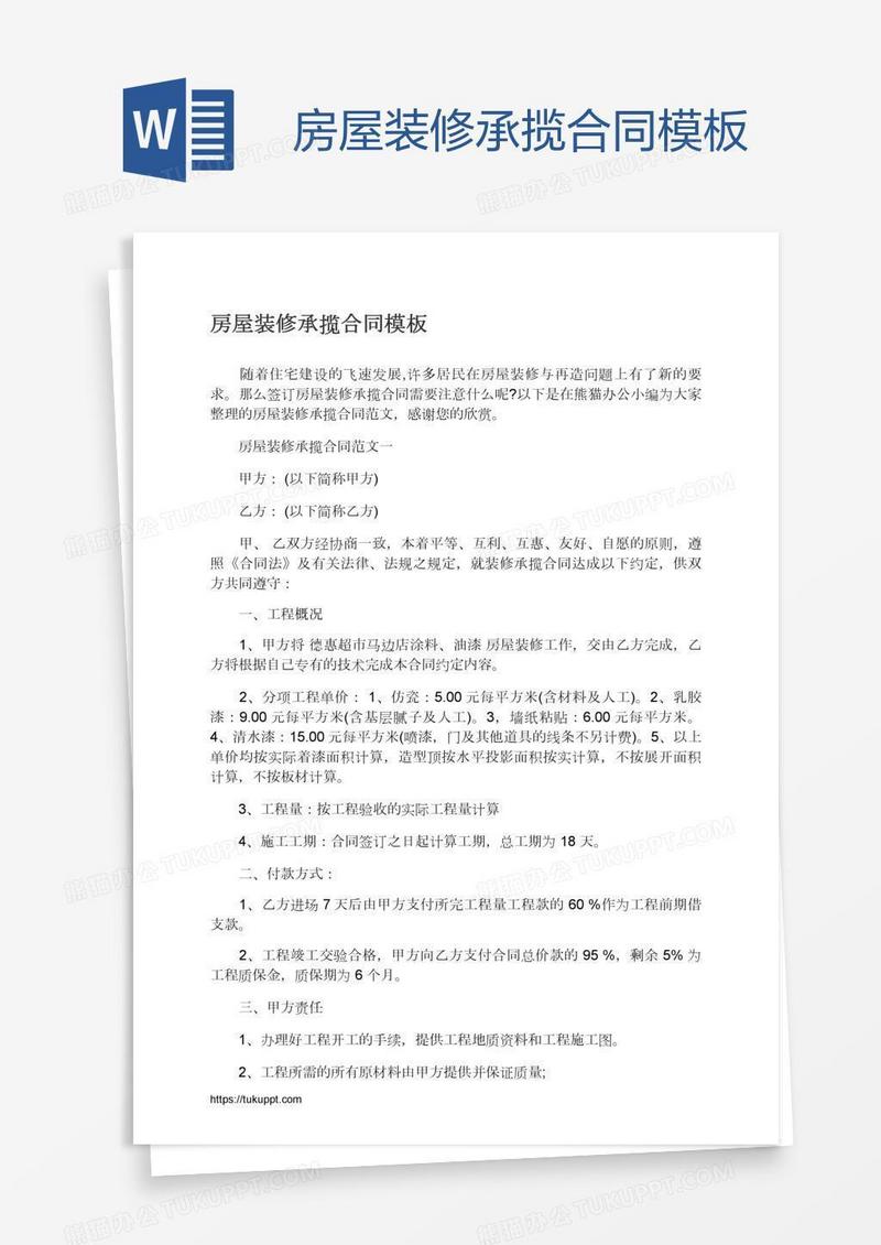 房屋装修承揽合同模板