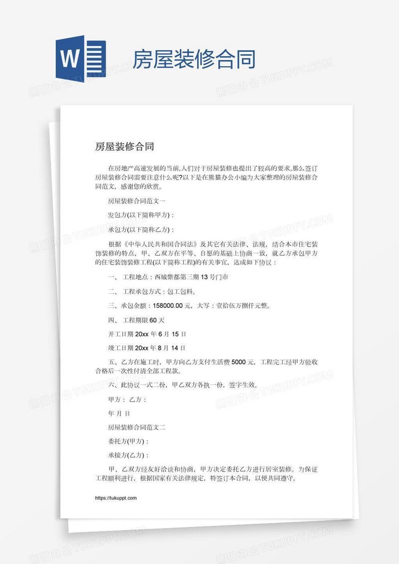 房屋装修合同