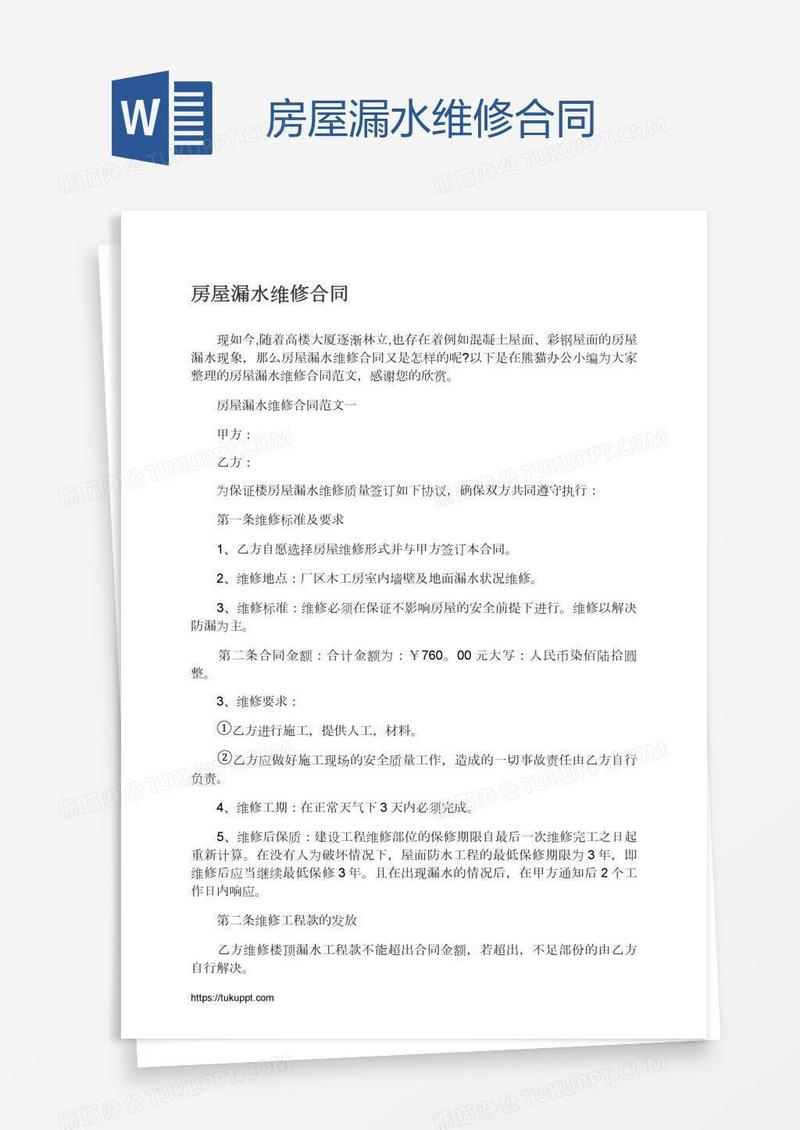 房屋漏水维修合同