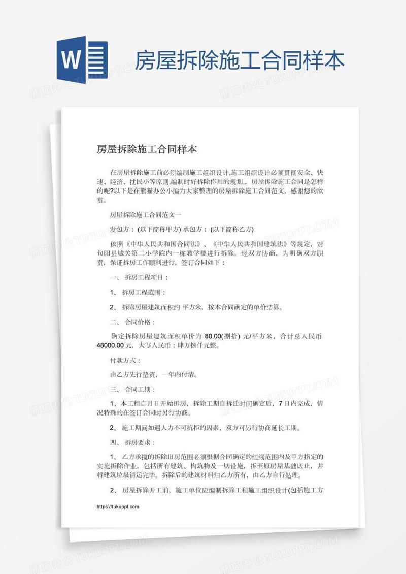 房屋拆除施工合同样本