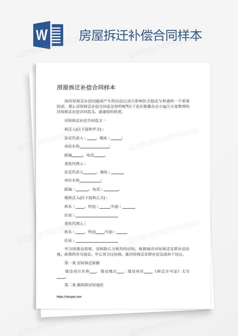 房屋拆迁补偿合同样本