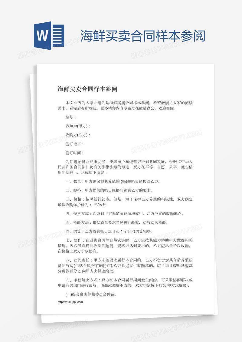 海鲜买卖合同样本参阅