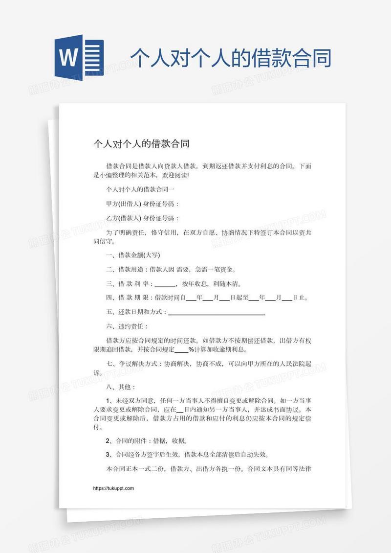 个人对个人的借款合同