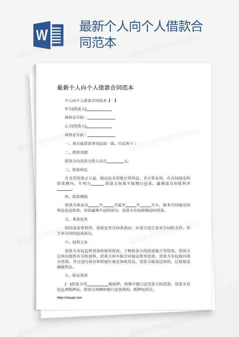 最新个人向个人借款合同范本