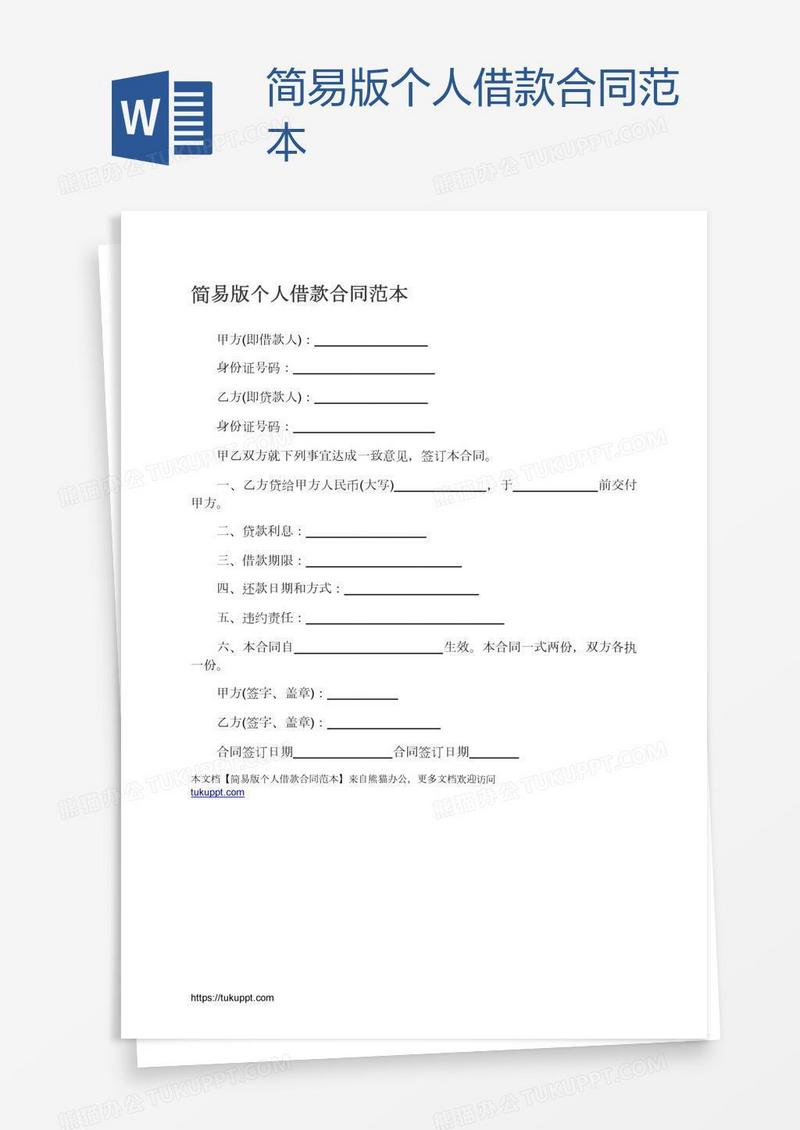 简易版个人借款合同范本