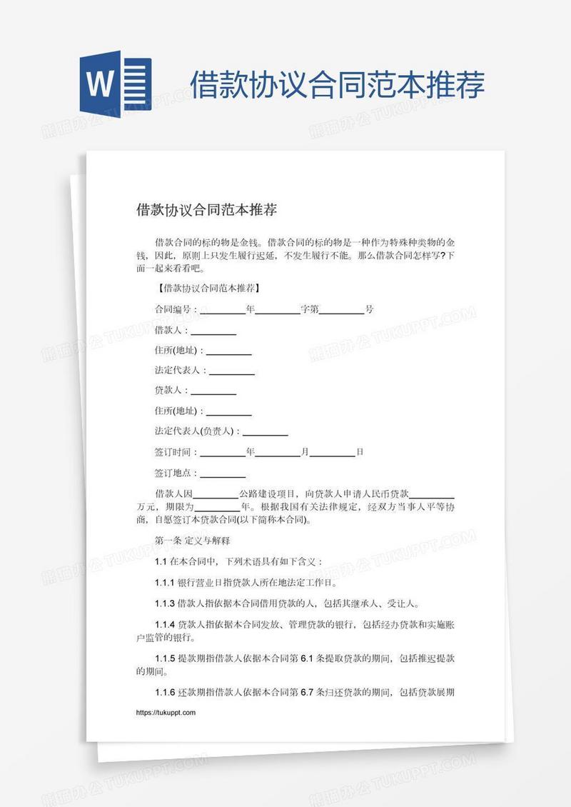 借款协议合同范本推荐