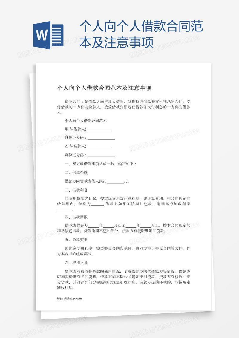 个人向个人借款合同范本及注意事项