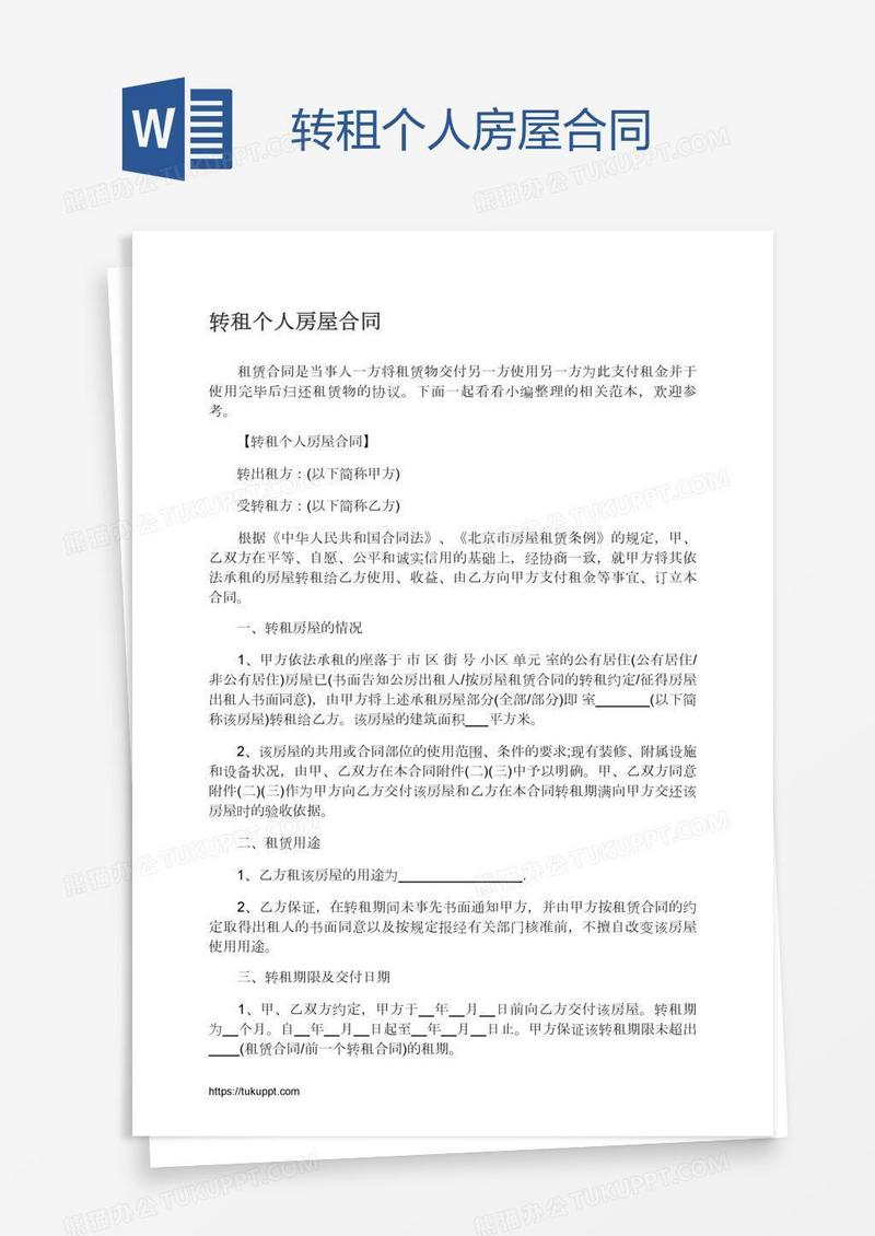 转租个人房屋合同