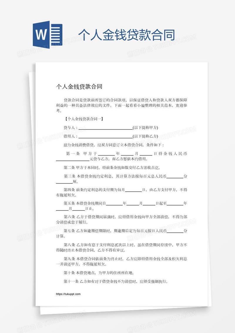 个人金钱贷款合同