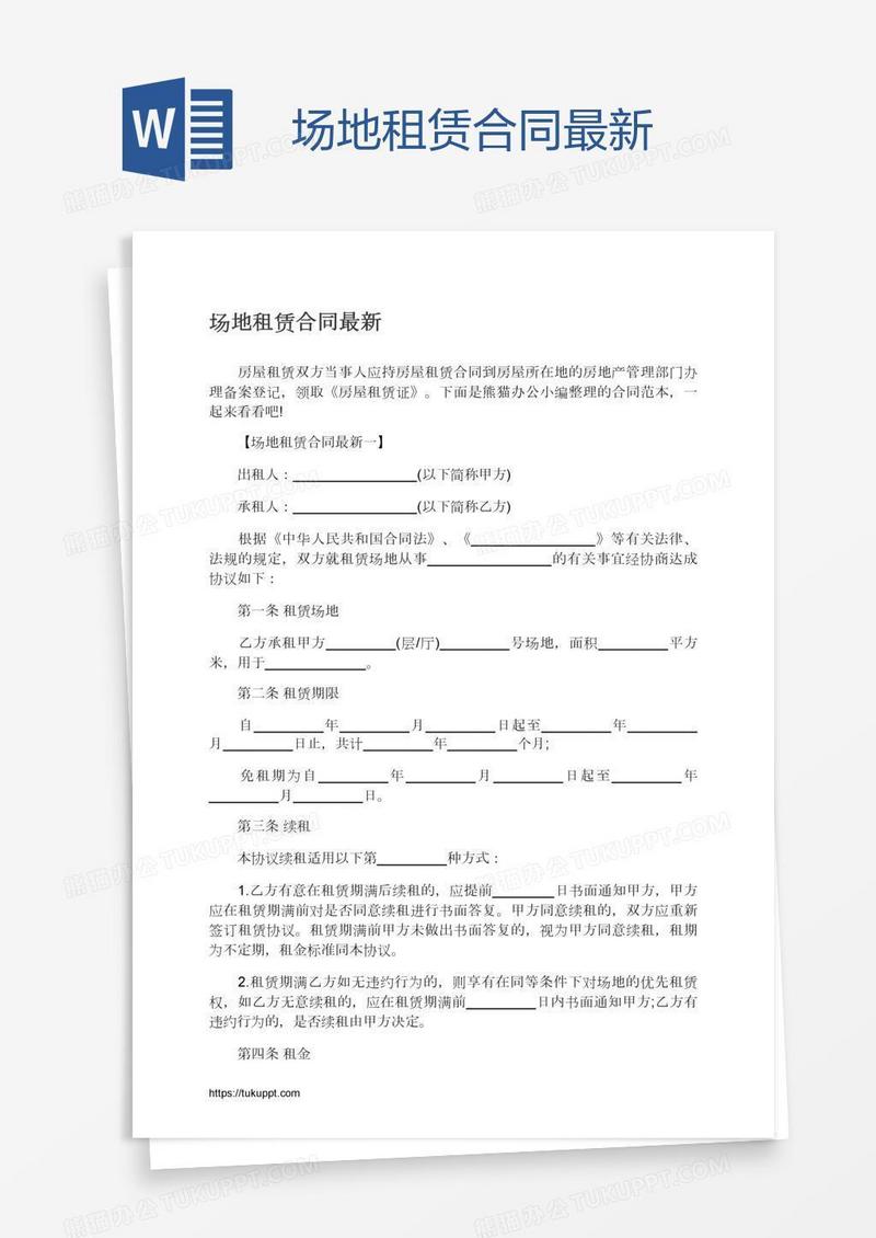 场地租赁合同最新