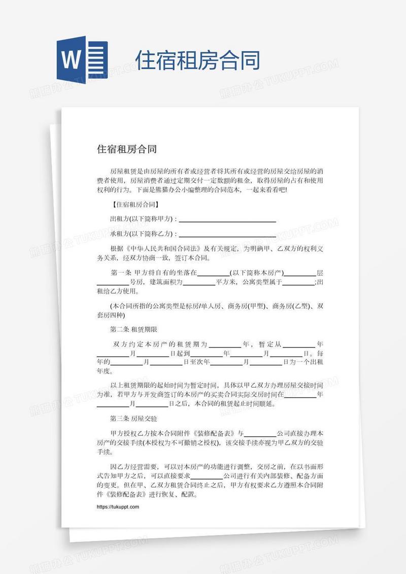 住宿租房合同