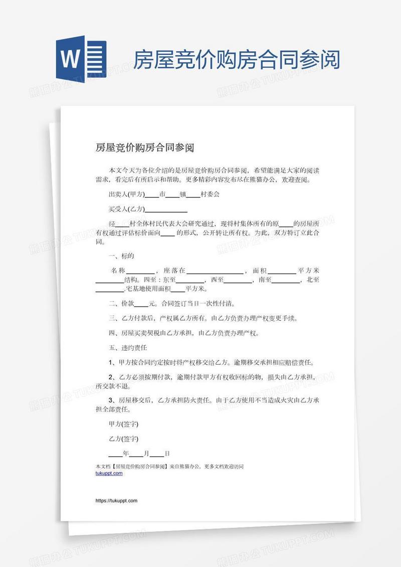 房屋竞价购房合同参阅