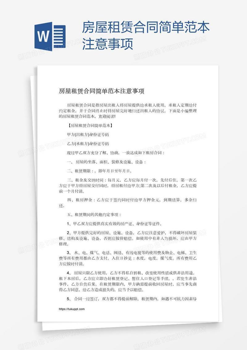 房屋租赁合同简单范本注意事项