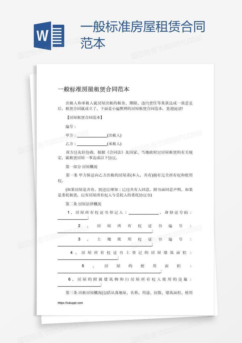 一般标准房屋租赁合同范本