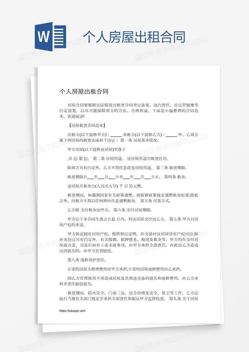个人房屋出租合同
