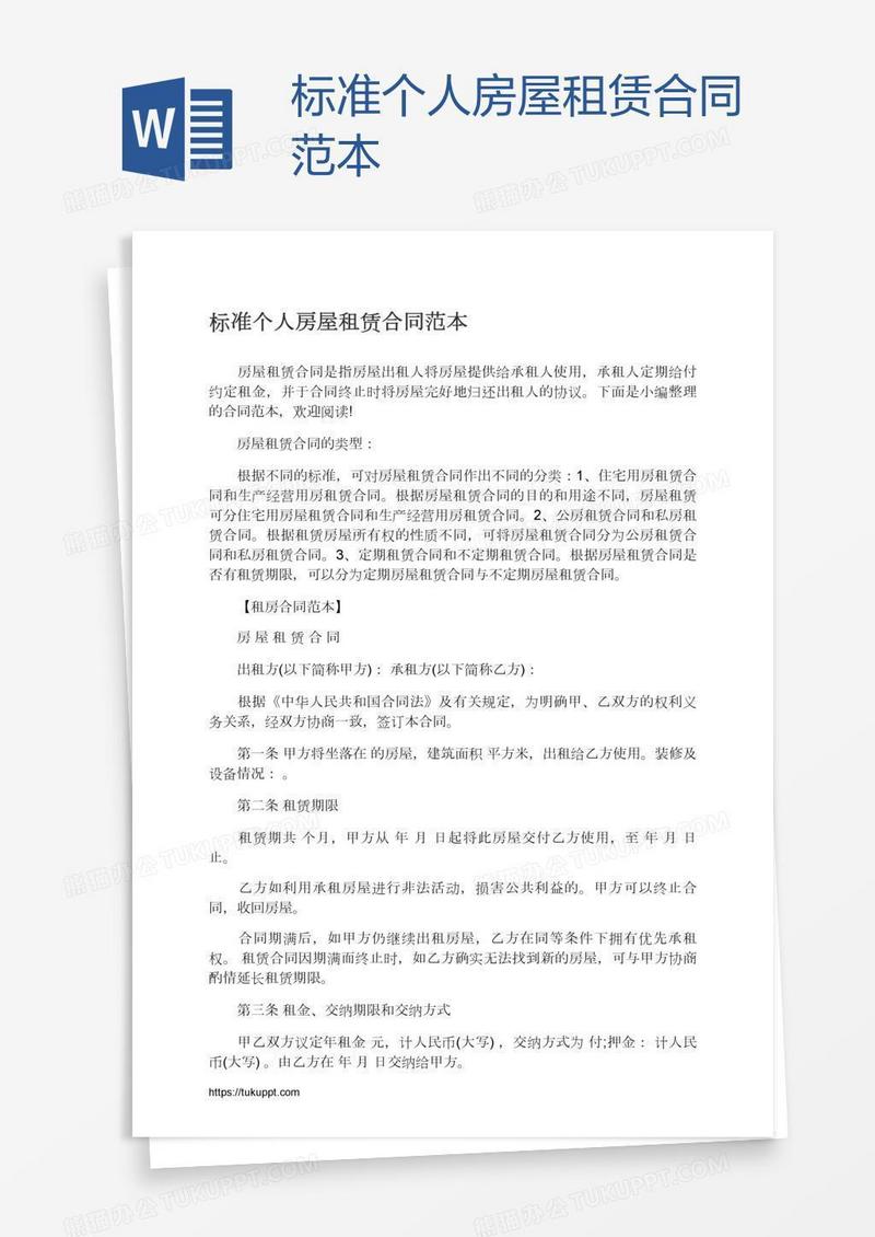 标准个人房屋租赁合同范本