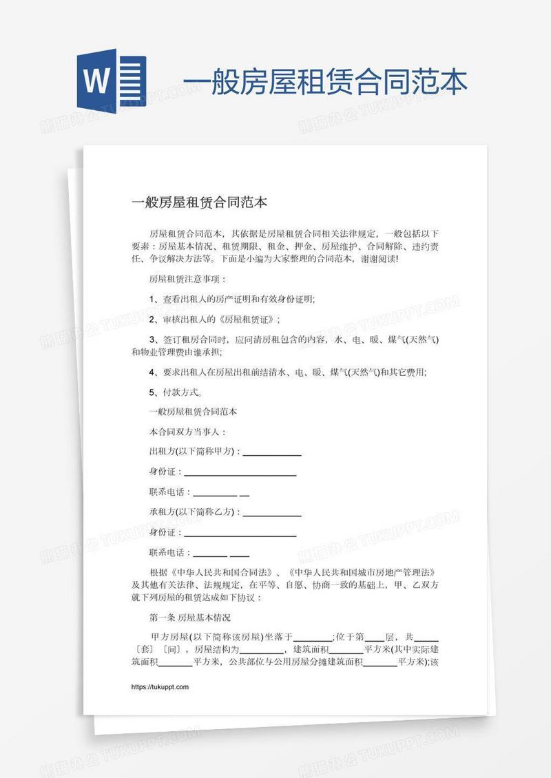 一般房屋租赁合同范本