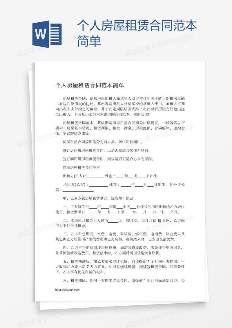 个人房屋租赁合同范本简单