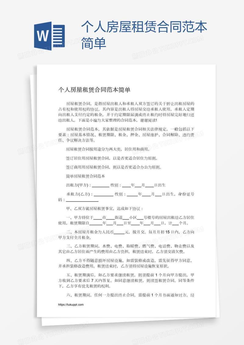个人房屋租赁合同范本简单
