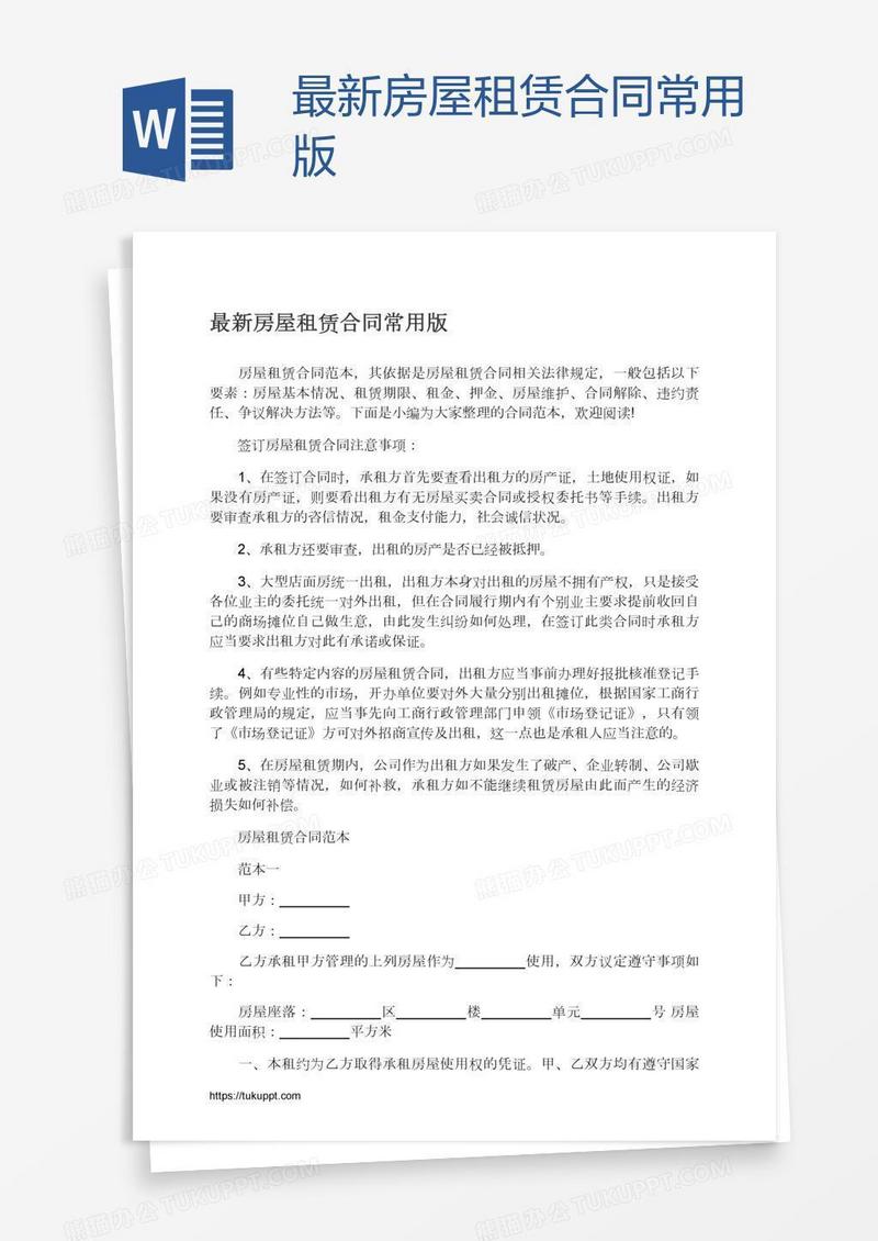 最新房屋租赁合同常用版