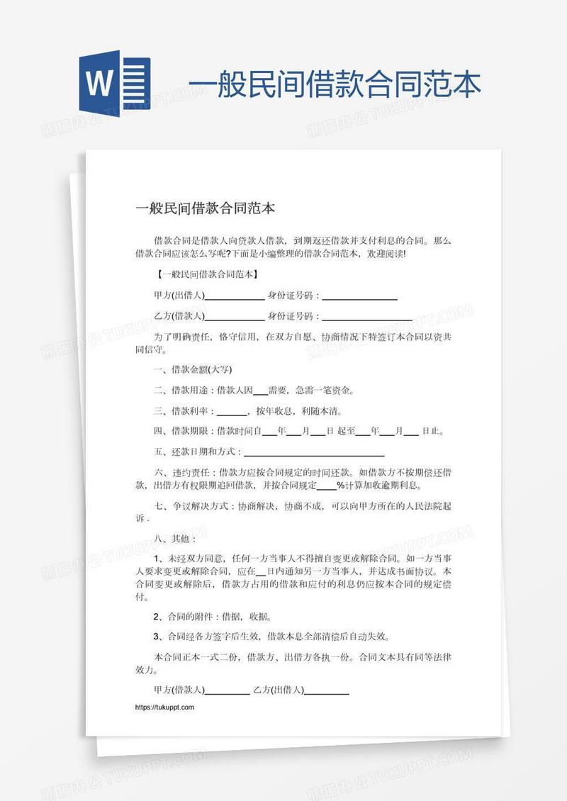 一般民间借款合同范本