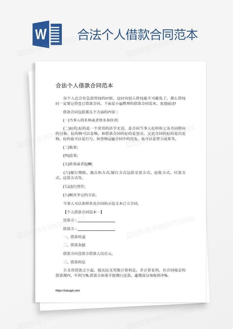 合法个人借款合同范本