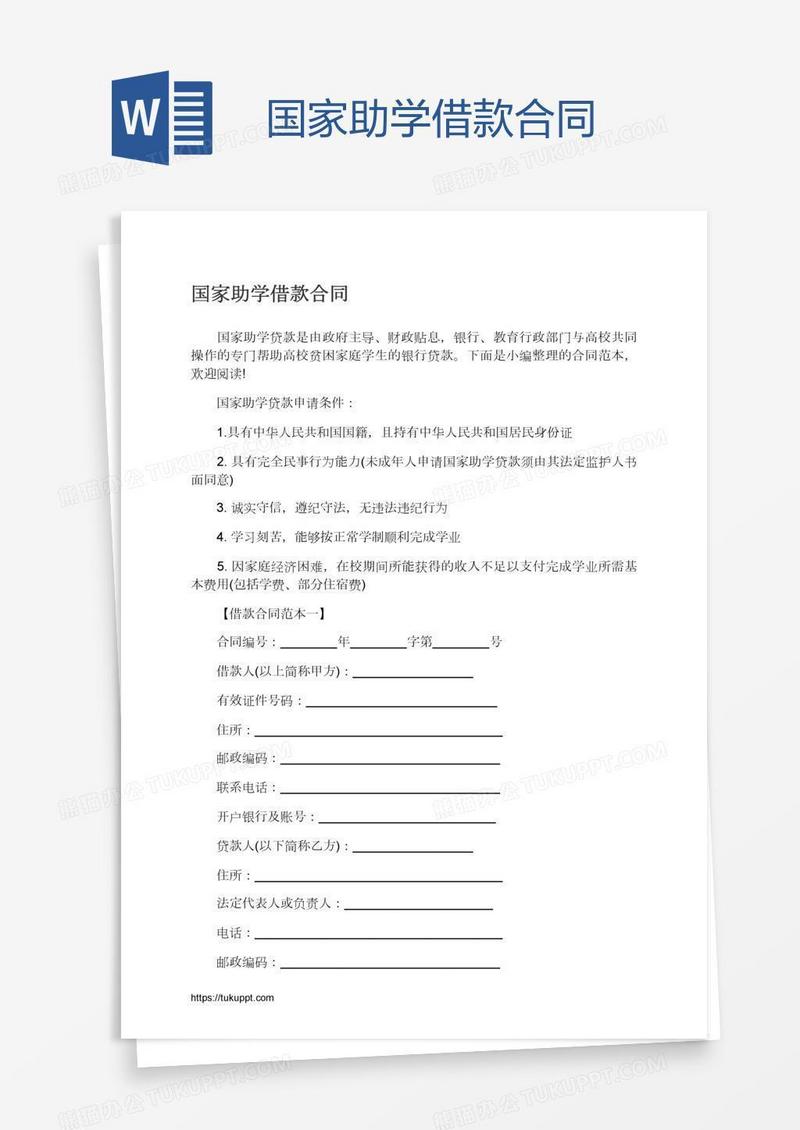 国家助学借款合同
