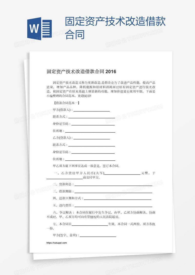 固定资产技术改造借款合同