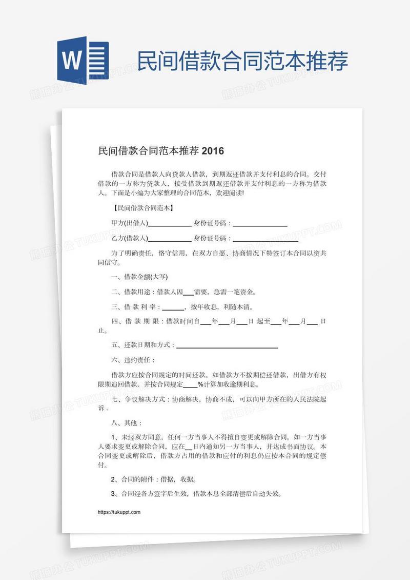 民间借款合同范本推荐