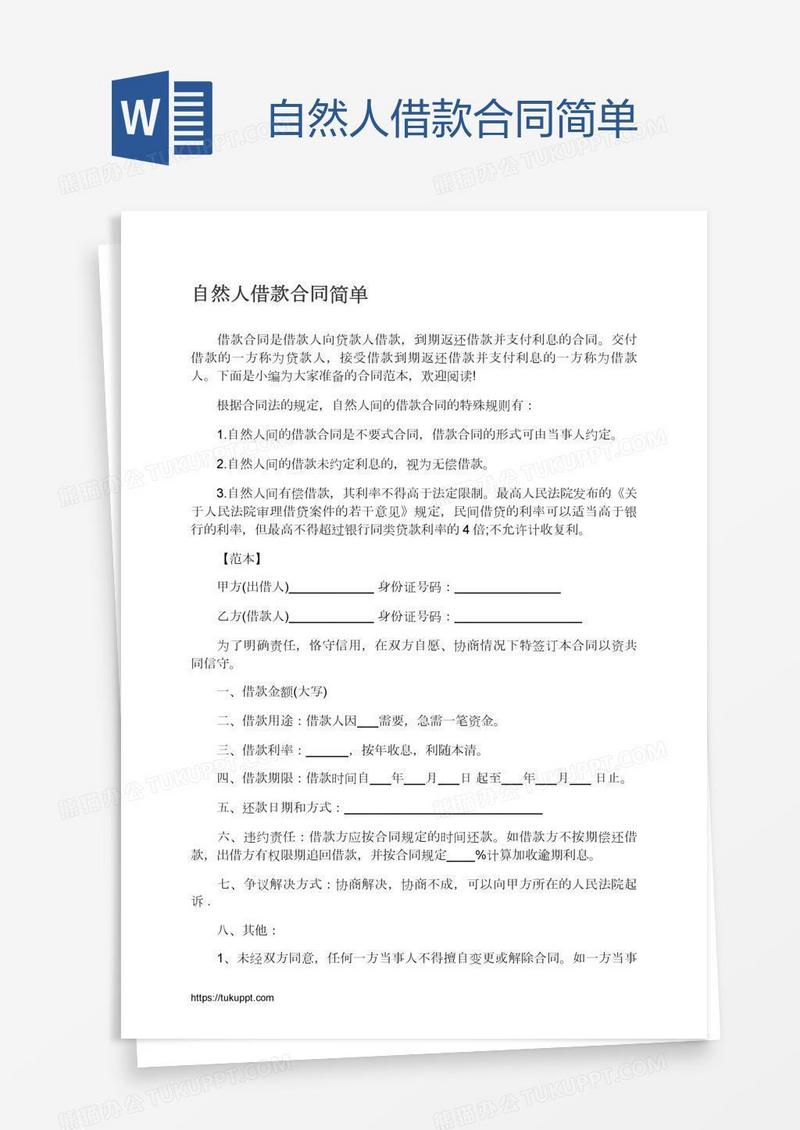 自然人借款合同简单