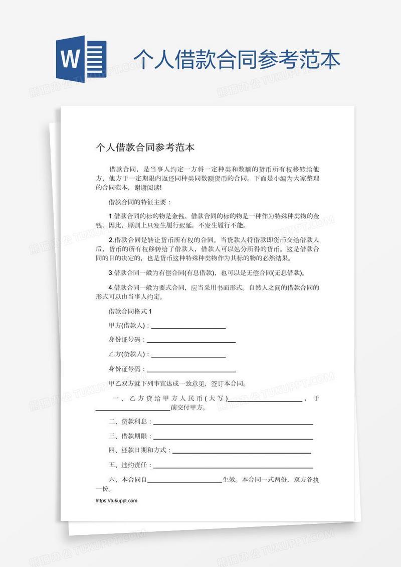 个人借款合同参考范本