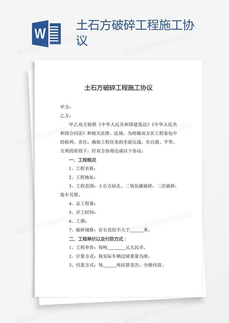 土石方破碎工程施工协议