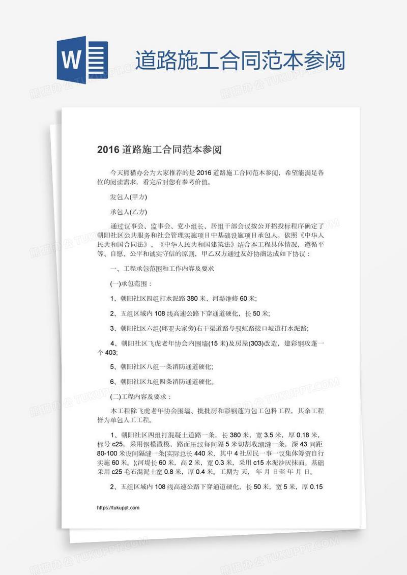 道路施工合同范本参阅