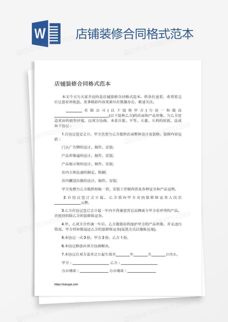 店铺装修合同格式范本