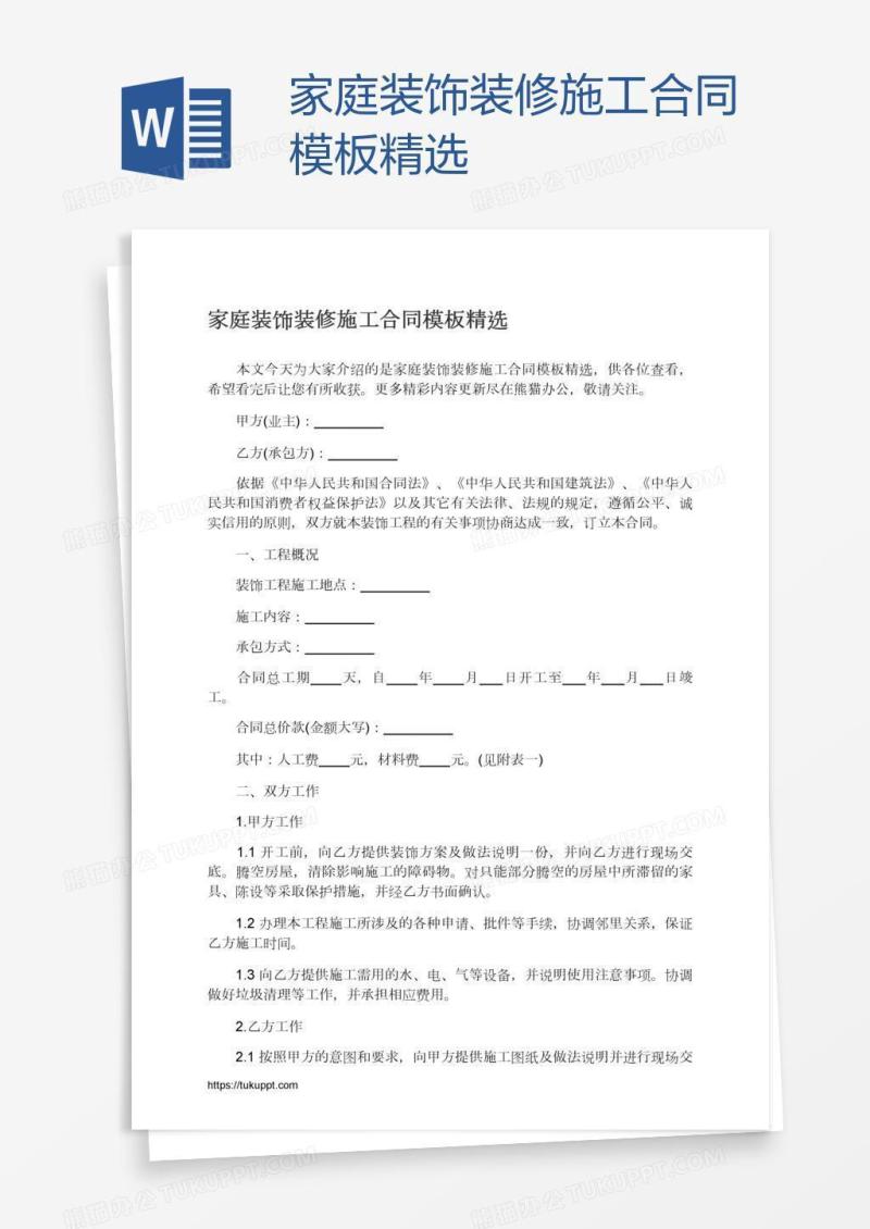 家庭装饰装修施工合同模板精选