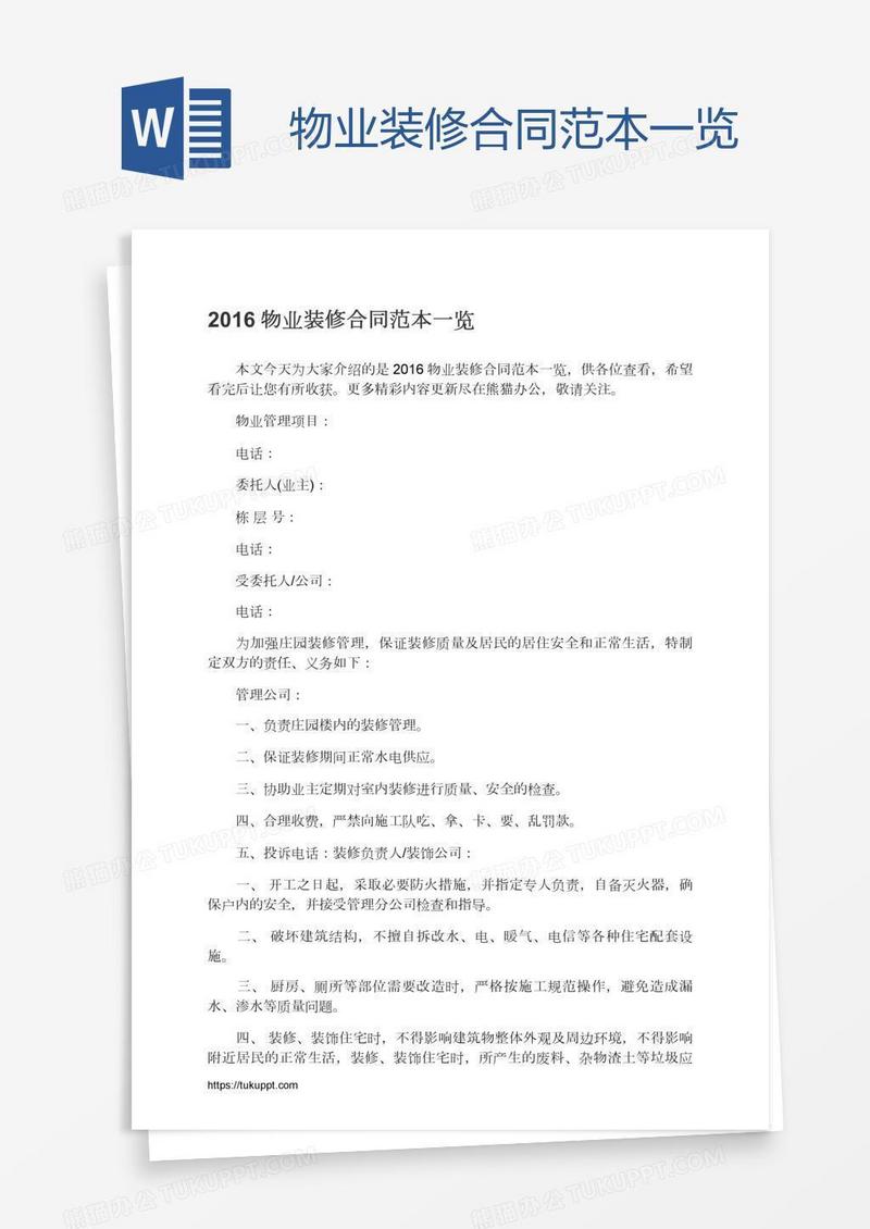 物业装修合同范本一览