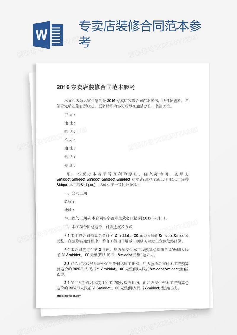 专卖店装修合同范本参考