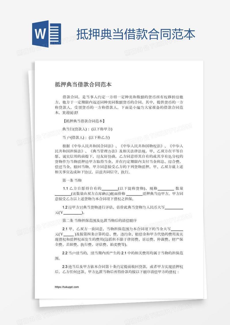 抵押典当借款合同范本