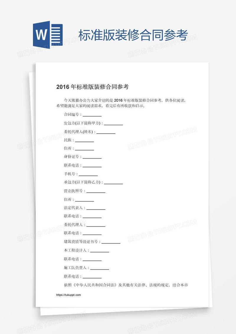 标准版装修合同参考