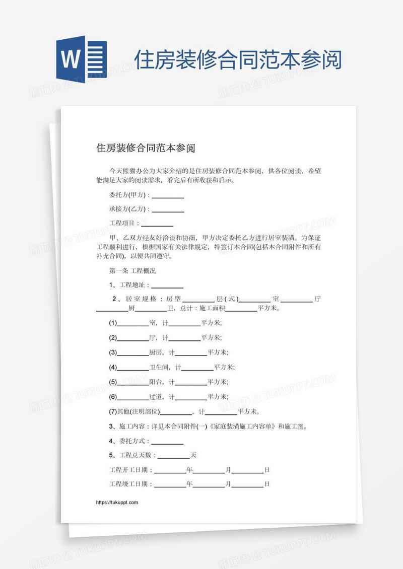 住房装修合同范本参阅