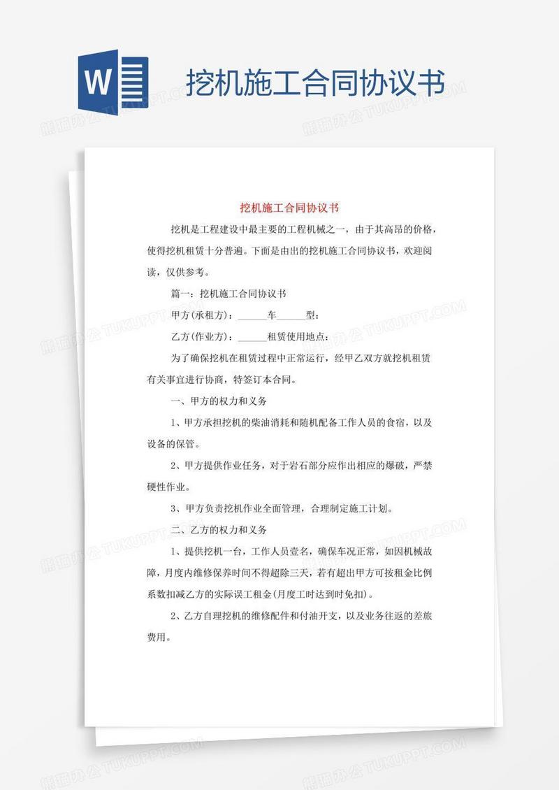 挖机施工合同协议书