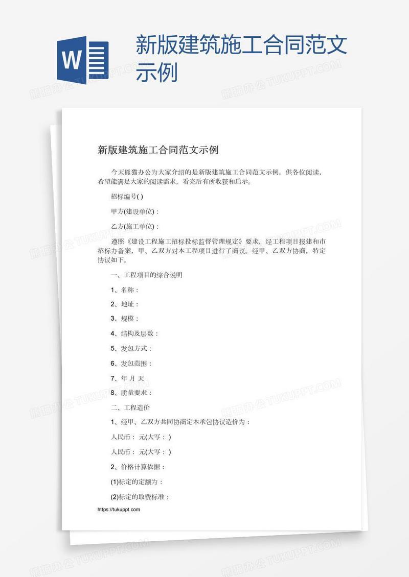 新版建筑施工合同范文示例