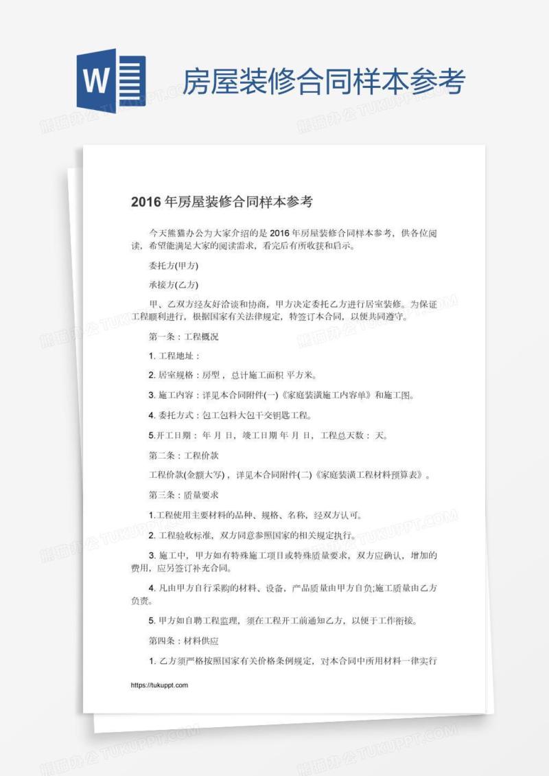 房屋装修合同样本参考