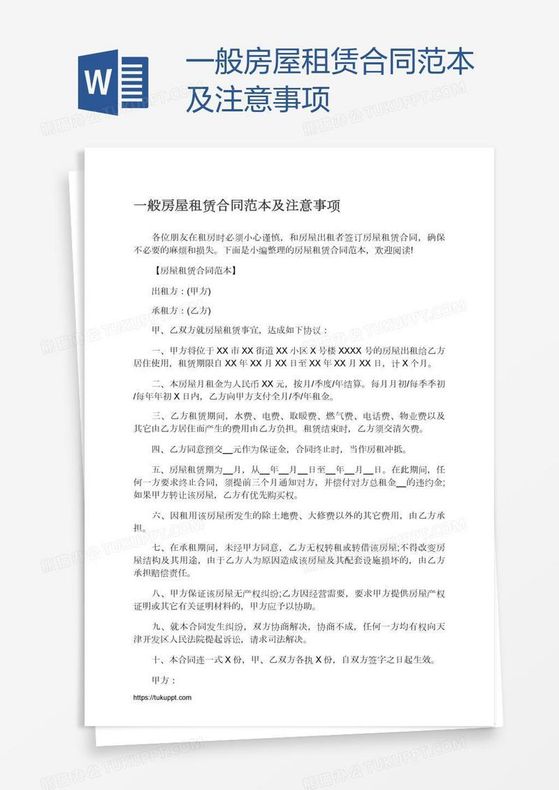 一般房屋租赁合同范本及注意事项