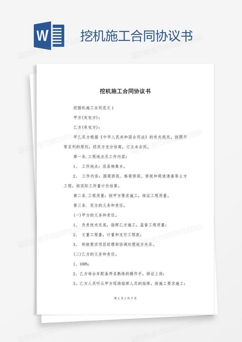 挖机施工合同协议书