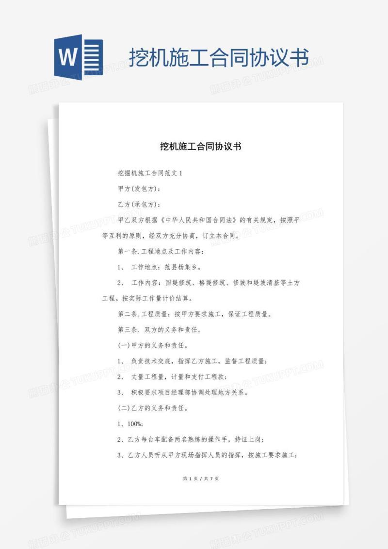 挖机施工合同协议书