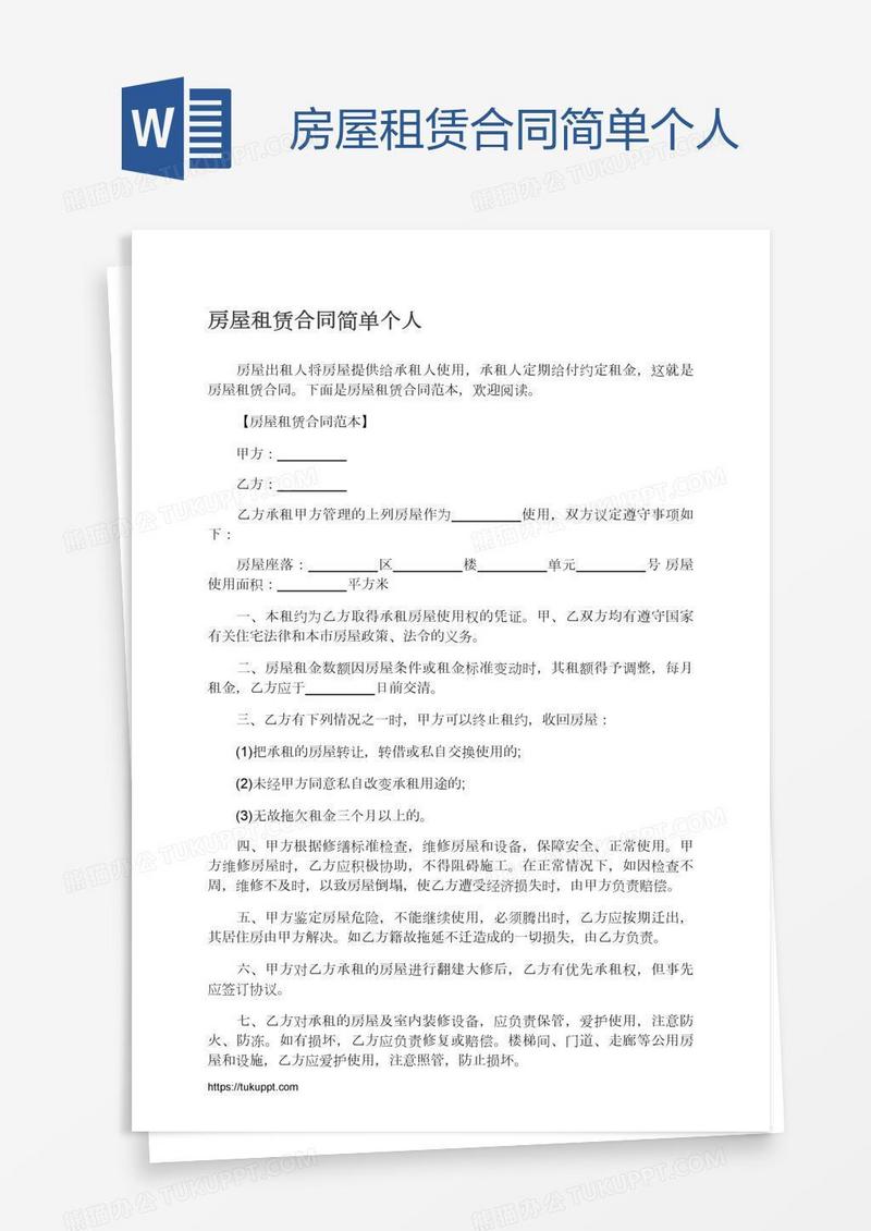 房屋租赁合同简单个人